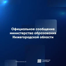 СООБЩЕНИЕ МИНИСТЕРСТВА ОБРАЗОВАНИЯ НИЖЕГОРОДСКОЙ ОБЛАСТИ 22 июня 2026 года